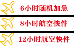 日照山字河航空邮寄快递公司,专业空运当天件